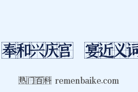 奉和兴庆宫酺宴近义词是什么意思的图片